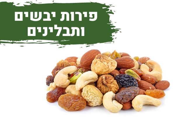 פירות יבשים ותבלינים