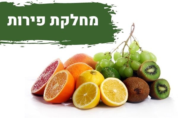 מחלקת פירות